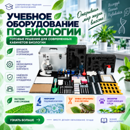 Естественно-научная лаборатория по биологии R:ED