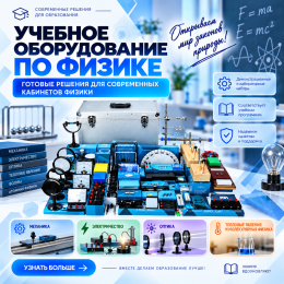 Естественно-научная лаборатория по физике R:ED