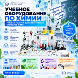 Естественно-научная лаборатория по химии R:ED