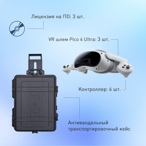 Мобильный класс виртуальной реальности EDUBLOCK PICO 4U (VR-3)