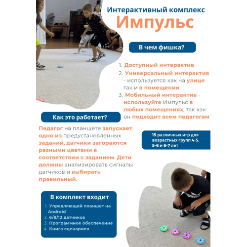 Интерактивный комплекс Импульс