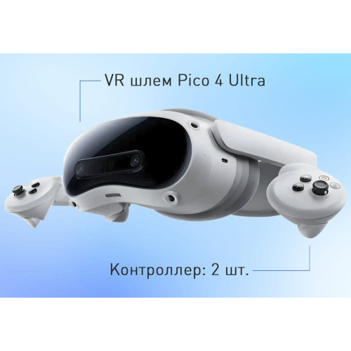Автономный VR шлем Pico4 Ultra